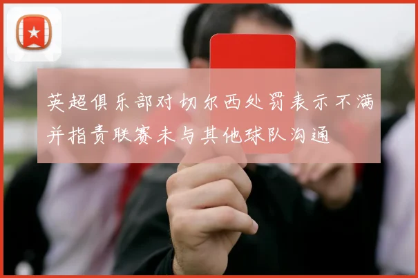 英超俱乐部对切尔西处罚表示不满并指责联赛未与其他球队沟通