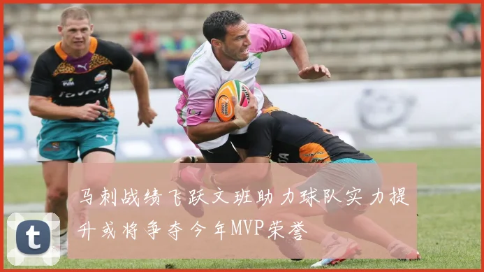 马刺战绩飞跃文班助力球队实力提升或将争夺今年MVP荣誉