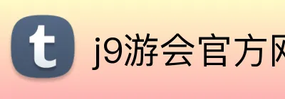 j9游会官方网站 logo